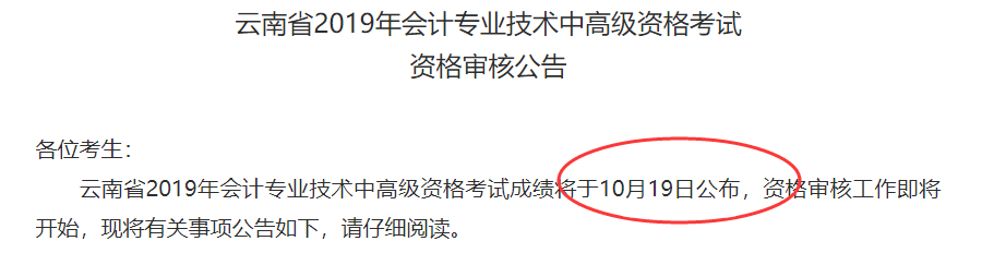 云南省2019年会计专业技术中高级资格考试资格审核公告