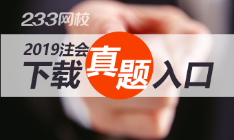 【下载】2019年注册会计师考试真题及答案下载版！