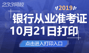 2019年下半年银行从业考试准考证打印入口已开通>>