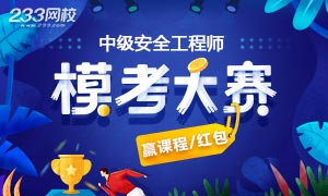 安全工程师考前实战,万人模考大赛10月28日开启!