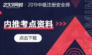 2019年中级注册安全师考前黄金2小时资料,救急20分!