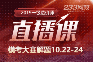 今晚2019一级造价模考大赛解题直播，划考点