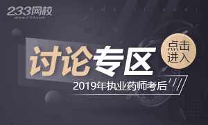 2019年执业药师考后讨论专区.png