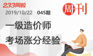 2019年一级造价工程师考场涨分经验分享