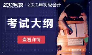 2020年初级会计职称考试大纲出炉！有大变化！