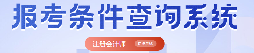 注册会计师报名条件查询入口 注册会计师报名条件查询入口