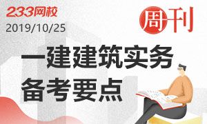 【周刊第55期】一建建筑实务备考要点