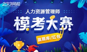 人力资源管理师模考大赛