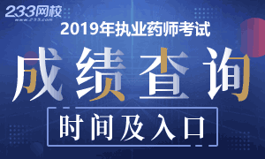 2019年执业药师考试查分时间及入口