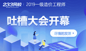 2019年一级造价工程师考后吐槽大会开幕！