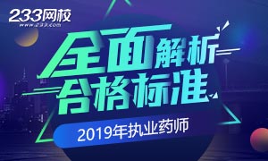 2019年执业药师考试合格标准全面解析专题