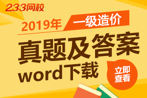 2019年一级造价工程师真题及答案word下载