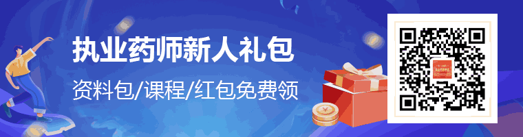 执业药师新人礼包.png