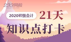 2020年初级会计考试21天知识点打卡