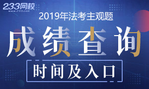 2019年法考主观题考试成绩查询时间及入口