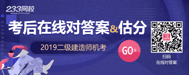 2019年度福建二级建造师执业资格机考真题及答案