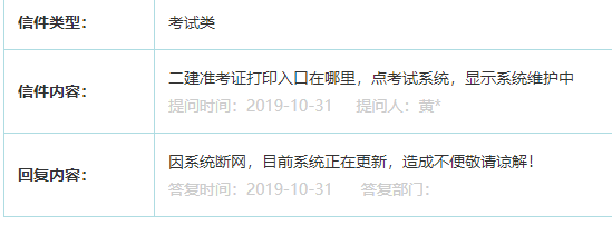 2019福建二建准考证打印入口提示系统维护中，看官网怎么说？