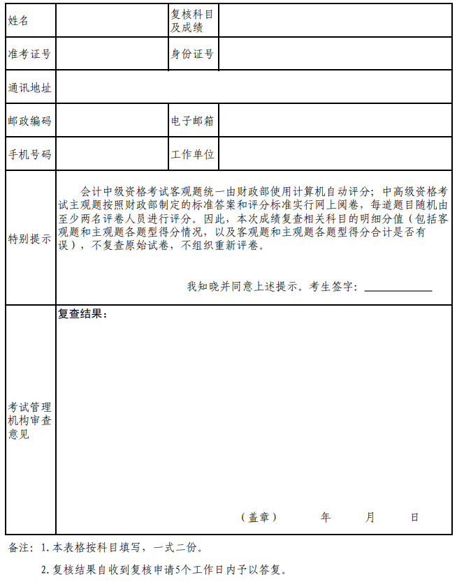 广东省会计专业技术资格考试成绩复查申请表