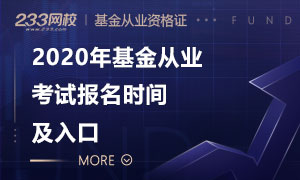 【专题】2020年基金从业资格考试报名时间及入口