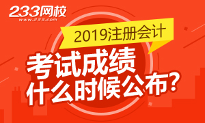 【壹周刊】2019年注会查分什么时候开始？