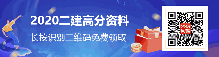 2020二级建造师高分资料领取