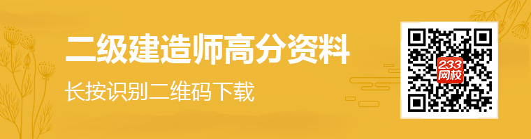 二级建造师高分资料下载