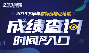 2019下半年教师资格证笔试成绩查询时间及入口