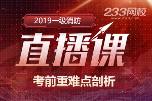 2019年一级消防直播课，思维导图剖析重难点