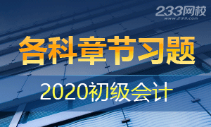 2020年初级会计职称考试章节试题（各科）