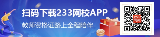 233网校教师资格证考试APP