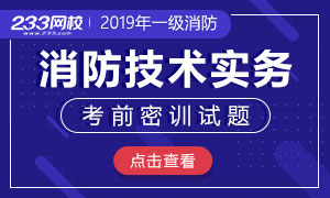 2019一级消防《技术实务》考前试题及答案