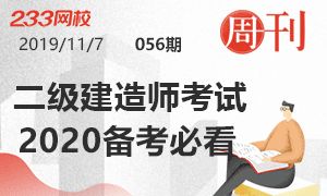 第56期周刊：二建考试详解，2020备考必看