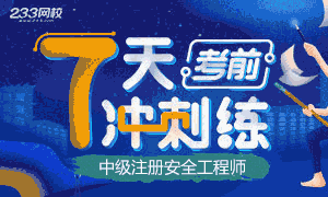 2019中级安全工程师考前7天冲刺练今日开启！