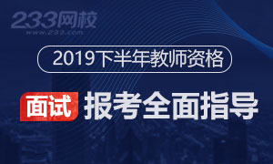 2019下半年教师资格证面试报名指导专题