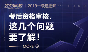 2019年一级建造师考后资格审核