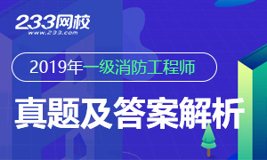 2019年一级消防工程师考试真题及答案(更新)