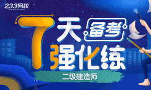 2020二级建造师备考7天练，冲刺做题摸底！