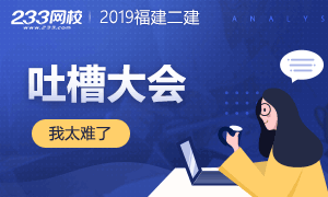 【一波三折】2019福建二建吐槽大会：我太难了！