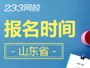 山东省2020年初级会计报名时间