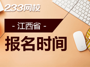 江西省2020年初级会计报名时间