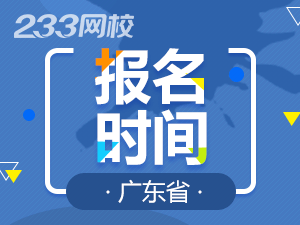 2020年广东初级会计证报名时间什么时候截止