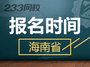 2020年海南初级会计证报名时间什么时候截止？