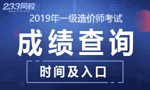 2019年一级造价工程师成绩查询时间及入口