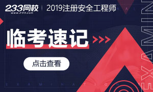 2019中级注安重要考点归纳，临考还能在抢救一把！