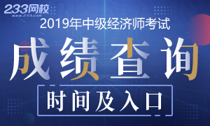 各地2019年中级经济师成绩查询时间及入口！