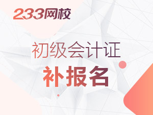 2020年广东初级会计证补报名时间