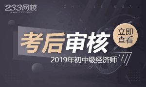 2019年初级经济师考后资格审核地区汇总