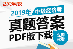 2019年中级经济师考试真题及答案下载（PDF版）