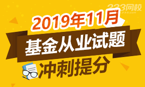 【专题】2019年11月基金从业考前试题冲刺提分