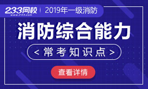 2019年消防安全技术综合能力高频串联总结